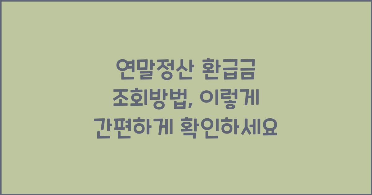 연말정산 환급금 조회방법