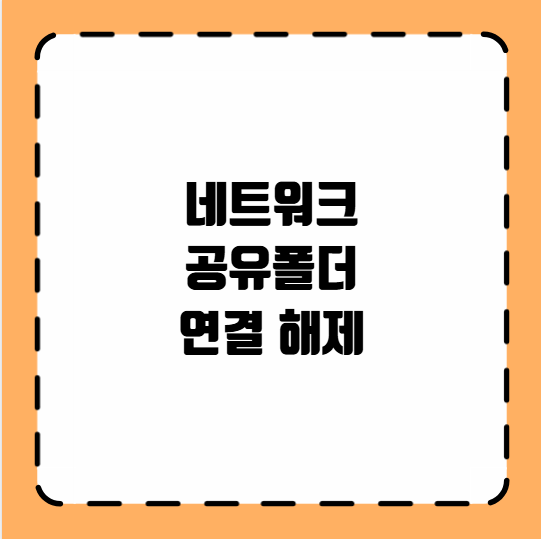 네트워크 공유폴더 연결 해제
