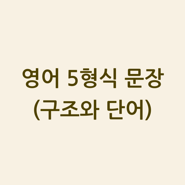 영어 5형식 문장 섬네일