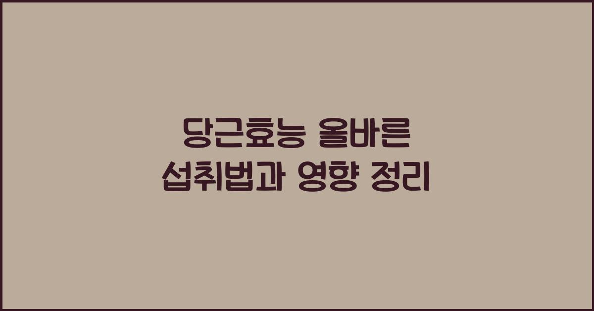 당근효능