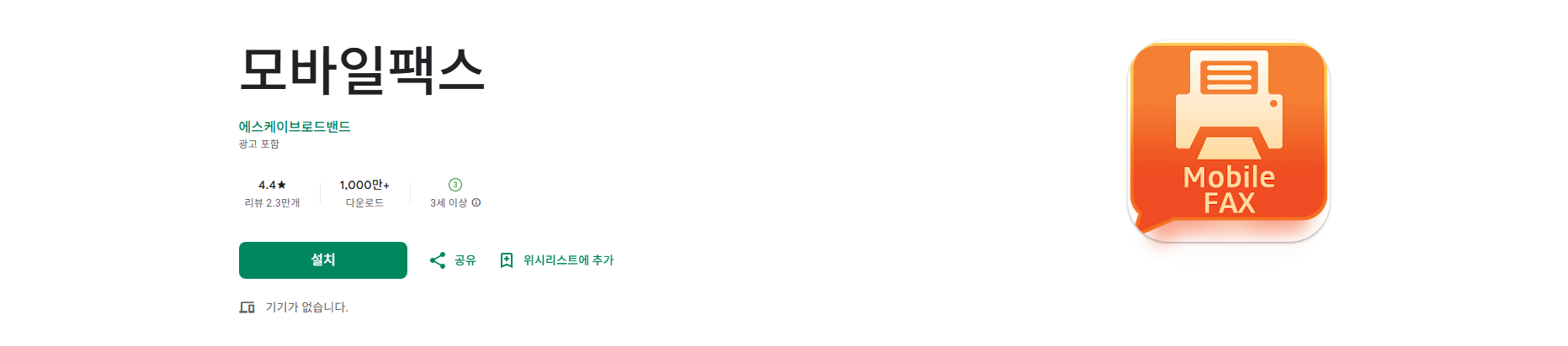 핸드폰 무료 팩스 보내기 사용법, 모바일 팩스 설치
