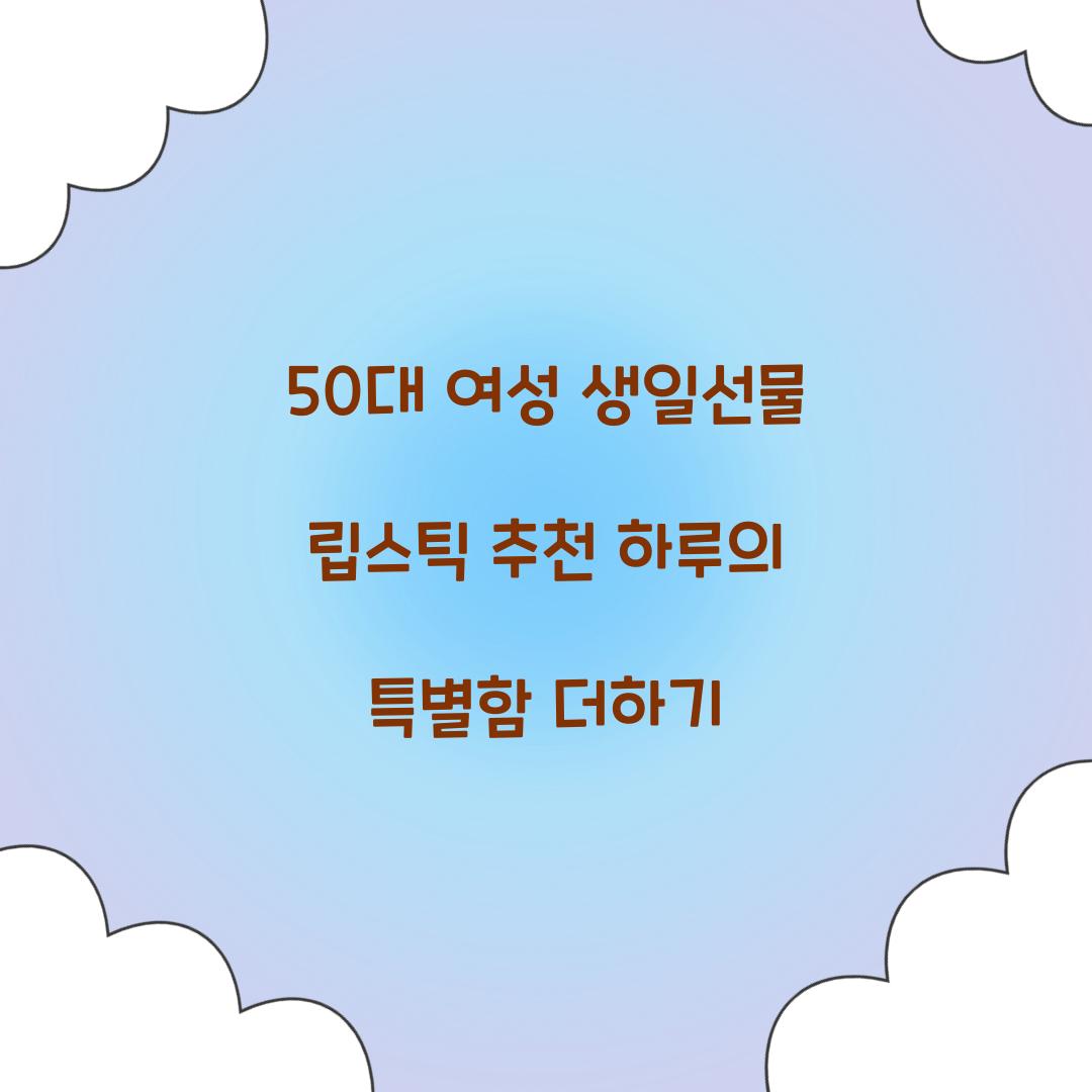 50대 여성 생일선물 립스틱 추천