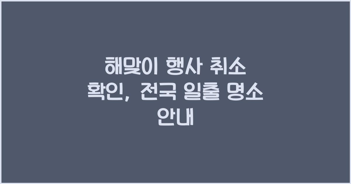 해맞이 행사 취소 확인: 전국 일출 명소