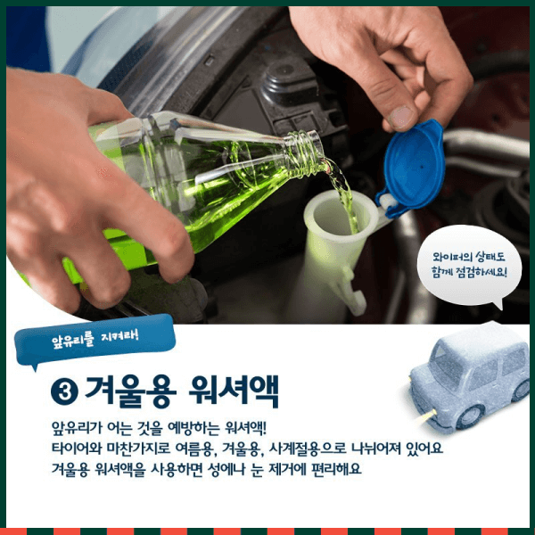 동절기차량관리 겨울용 워셔액