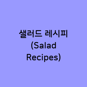 샐러드 레시피