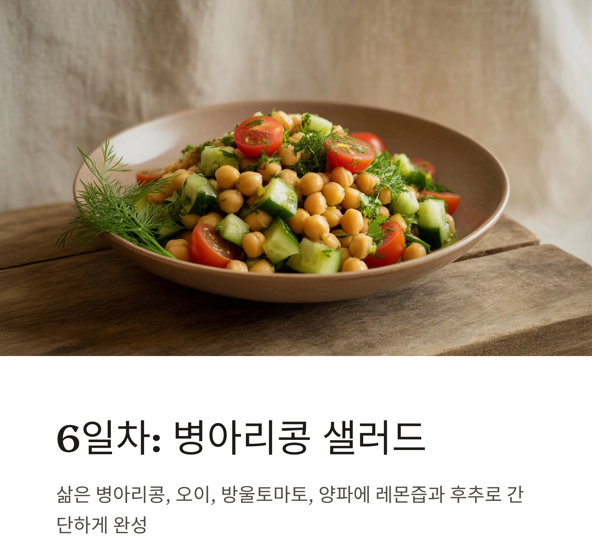 무더위에도 건강 지키는 저염·저당 여름 반찬 7일 챌린지