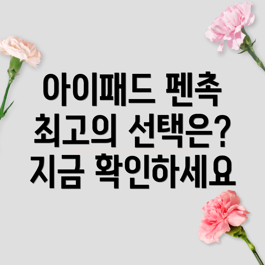 아이패드펜촉선택가이드당신의드로잉과필기경험을바꿔줄5가지