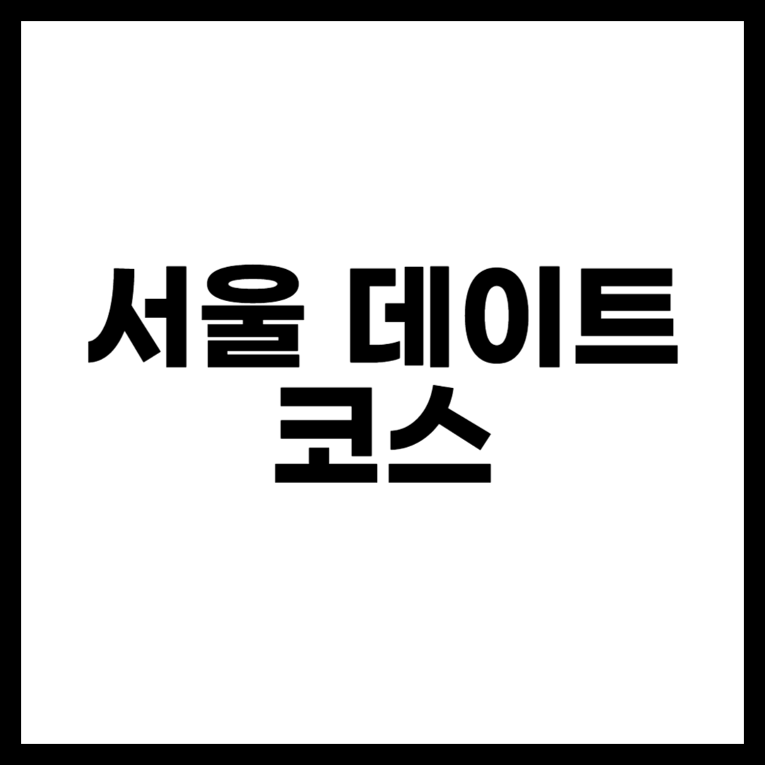 서울 데이트 코스