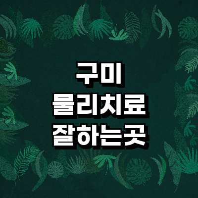 구미시 정형외과