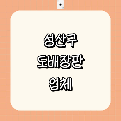 창원 성산구 도배공사