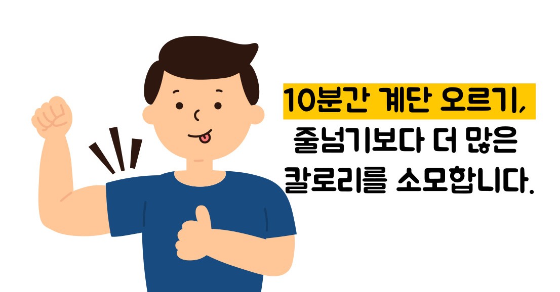 계단오르기 운동효과