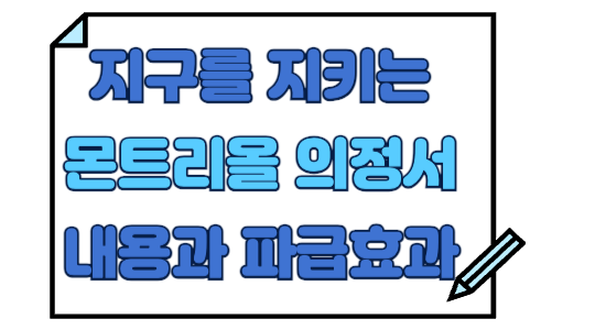 2025 몬트리올 의정서 화제