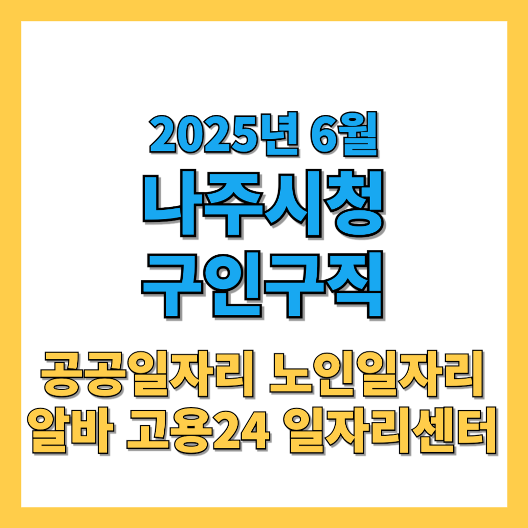 나주시청 2025년 6월 구인구직
