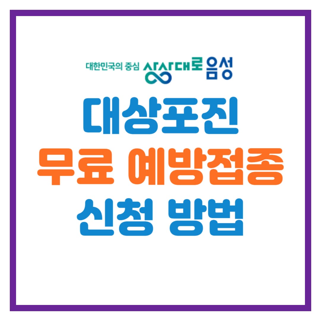 음성군 무료 대상포진 예방접종 안내