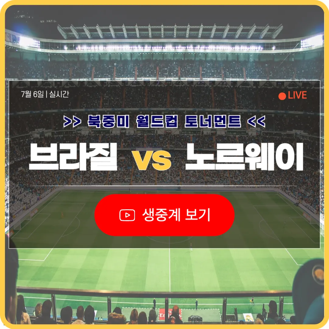 북중미 월드컵 브라질 노르웨이 축구 중계 라이브