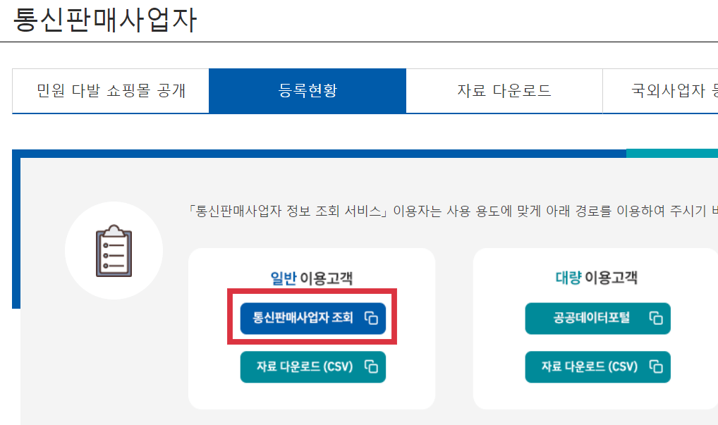 일반-이용-고객-통신판매사업자-조회