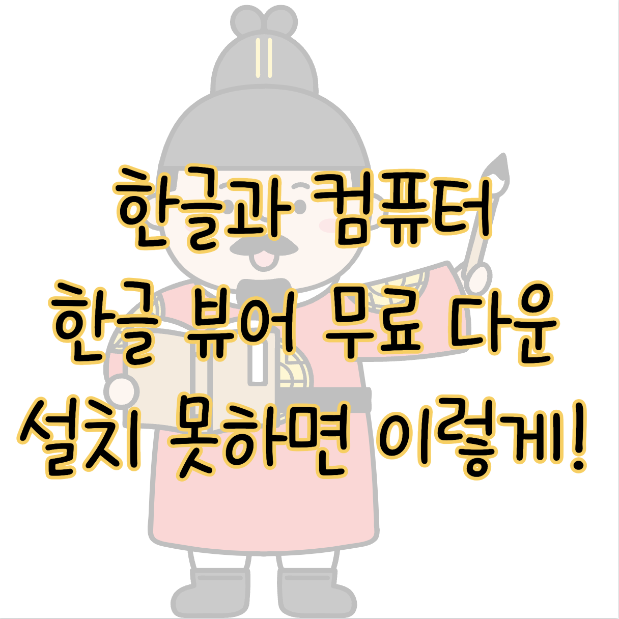 한글과 컴퓨터 한글 뷰어 무료 다운로드(+설치 못할때 대처방법) 표지