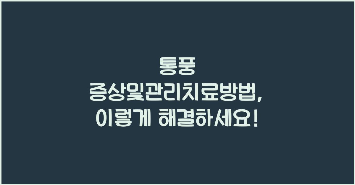 통풍 증상및관리치료방법