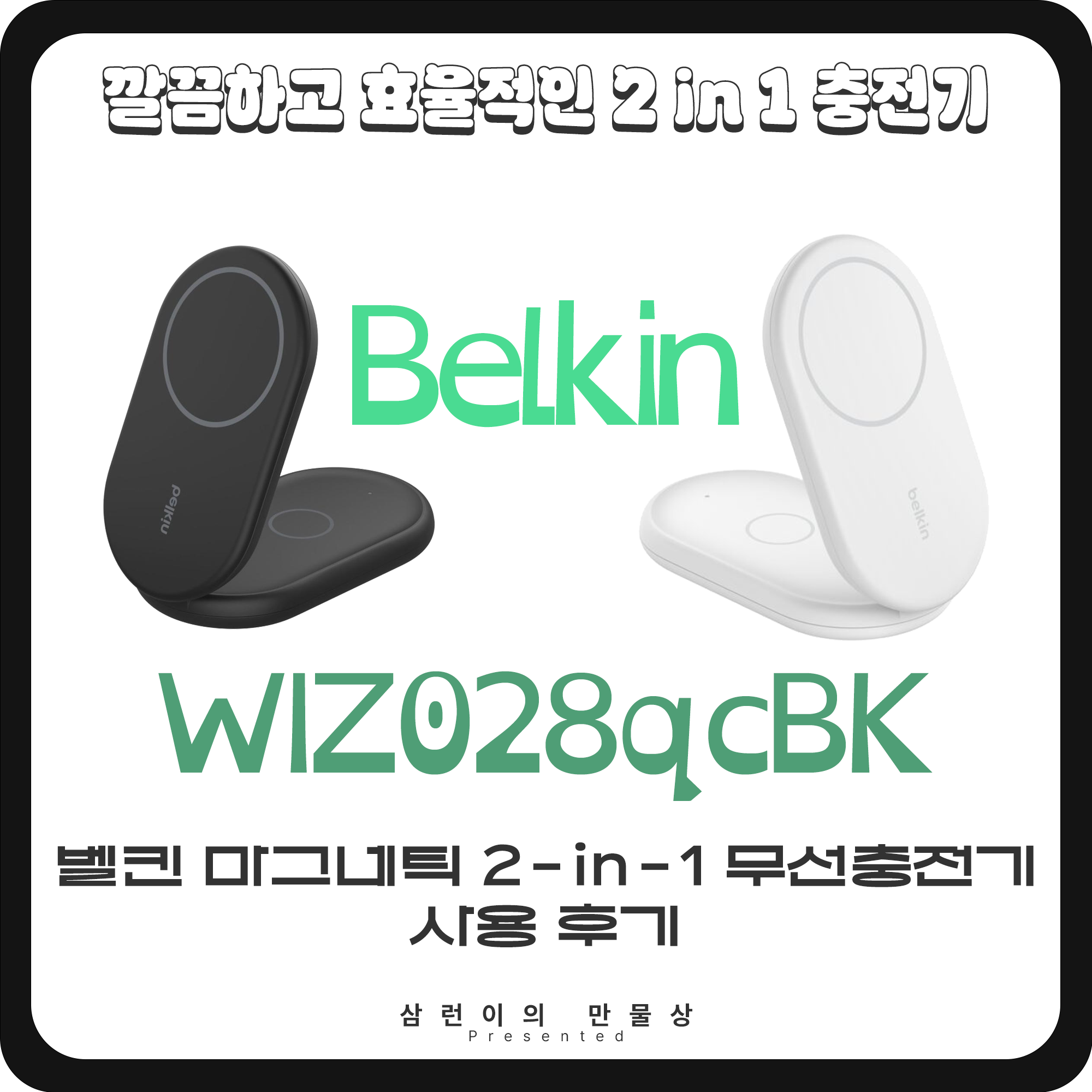 벨킨 마그네틱 2-in-1 WIZ028 충전기 사용기