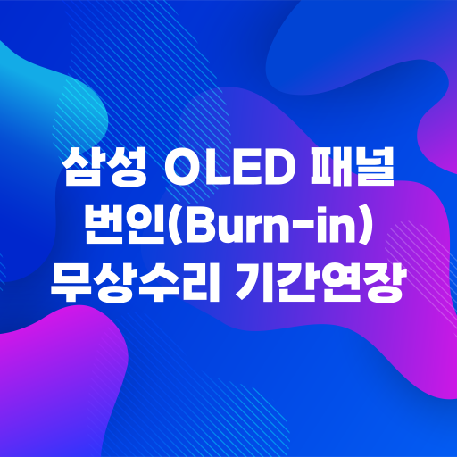 삼성 OLED 패널 번인 무상수리 기간 연장 섬네일