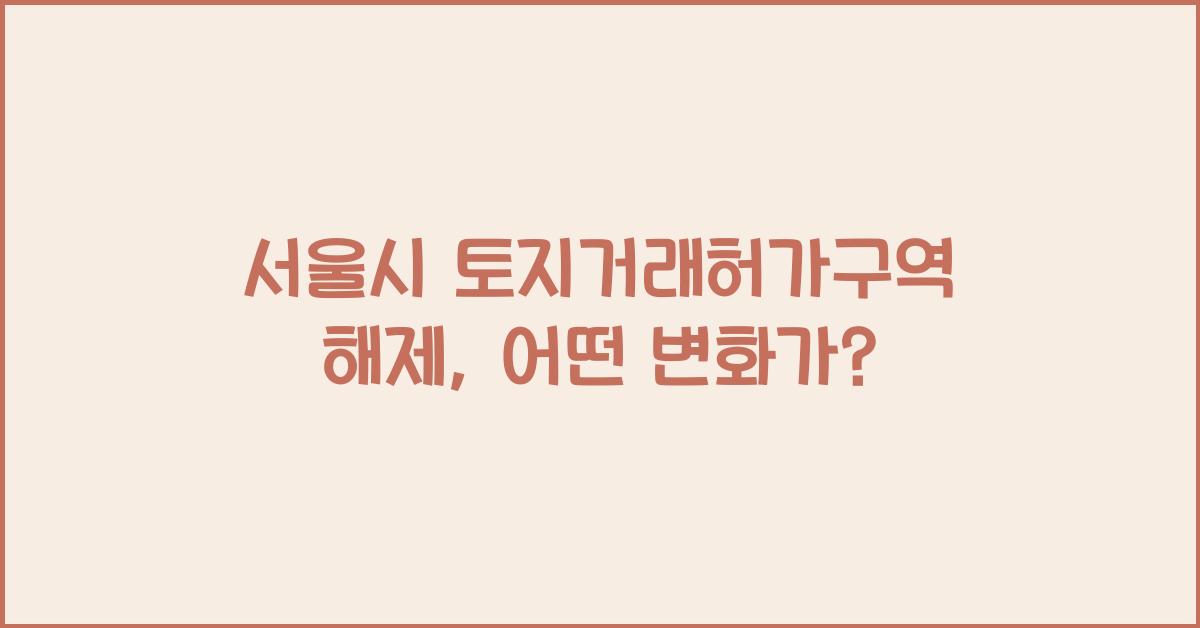 서울시 토지거래허가구역 해제