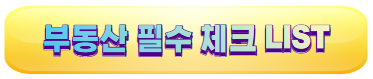 부동산-입지체크리스트-필수확인사항