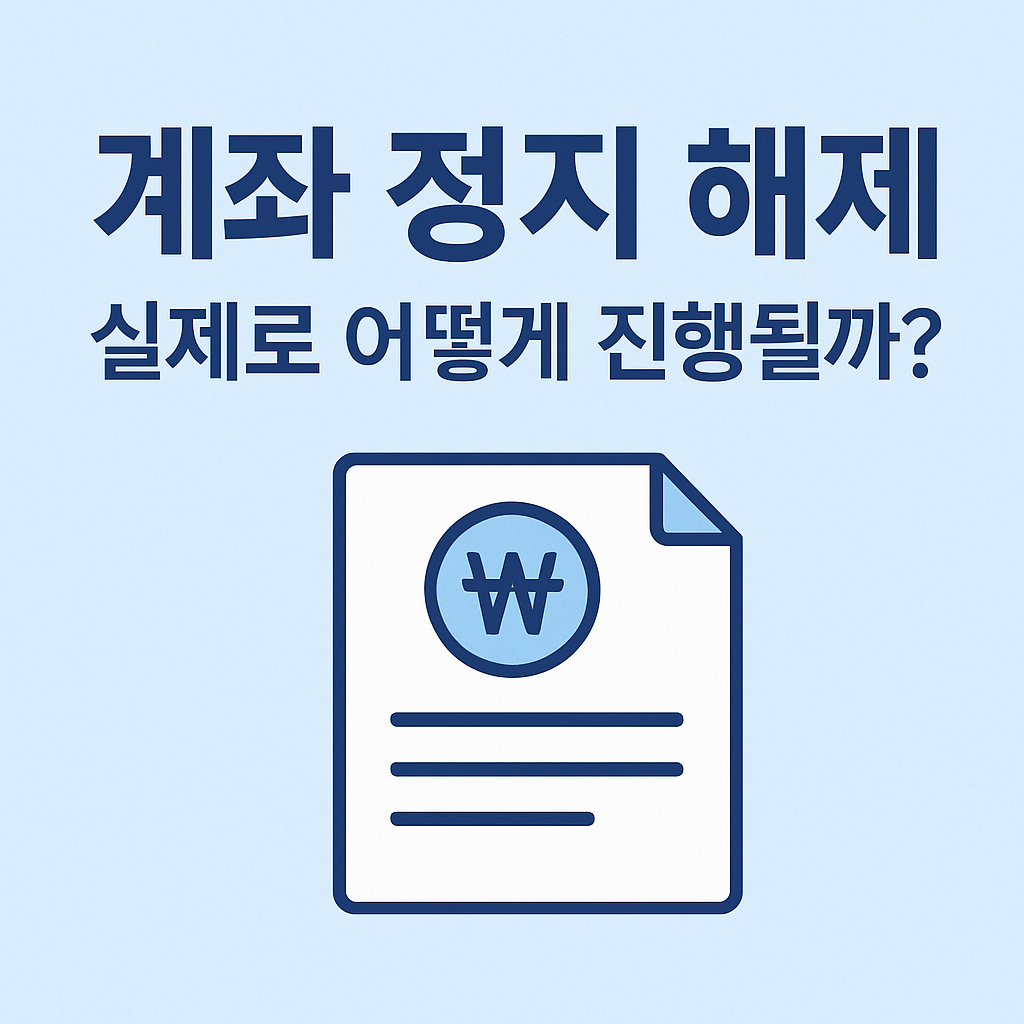 계좌 정지 해제 절차 총정리