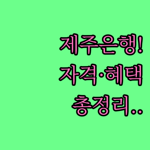 제주은행 모두의카드 신청 자격 및 주..