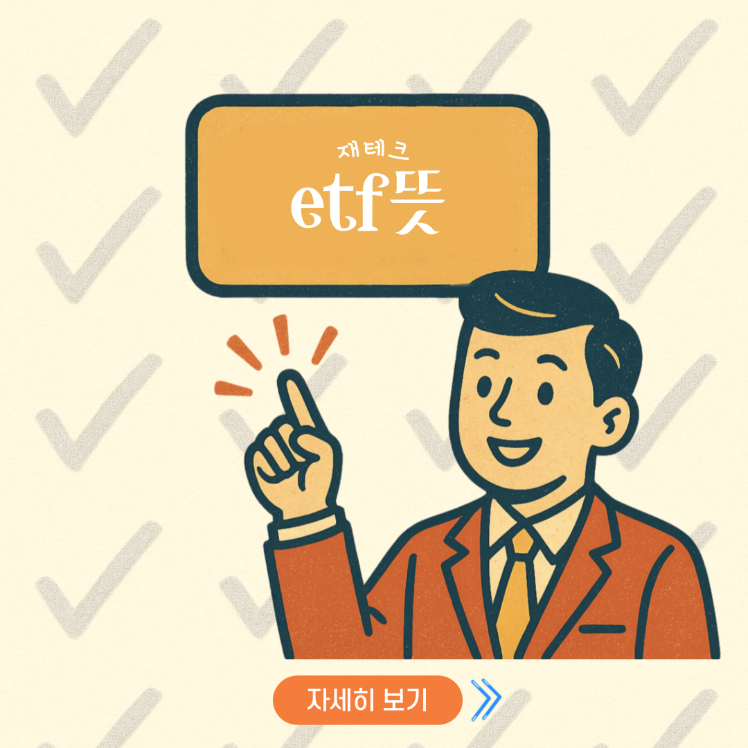 etf뜻