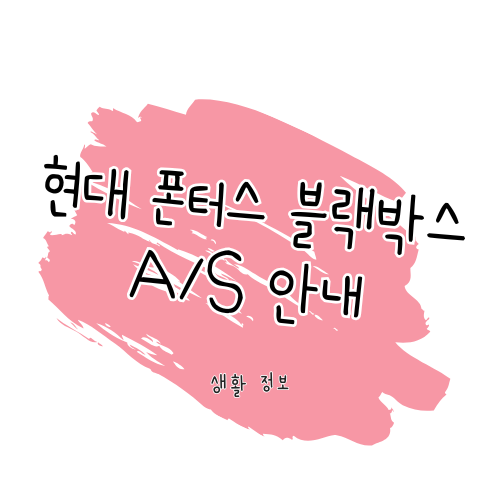 현대폰터스 A/S 안내: 제품 수리 및 고객센터 썸네일