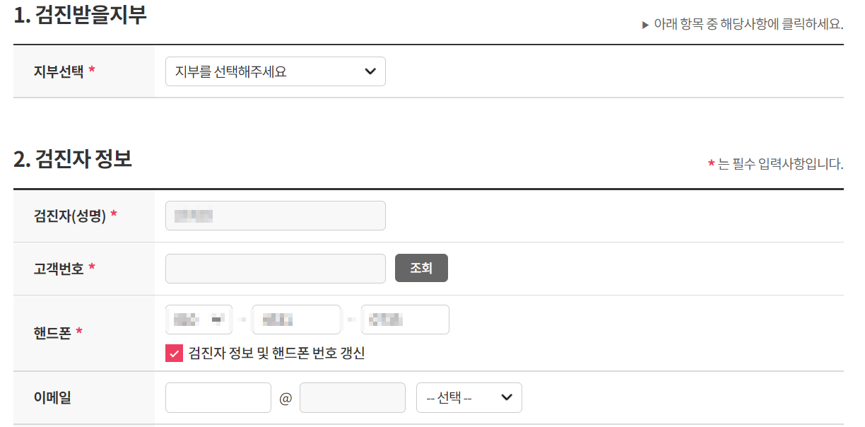 국가건강검진 예약 방법 / 사전준비 사항
