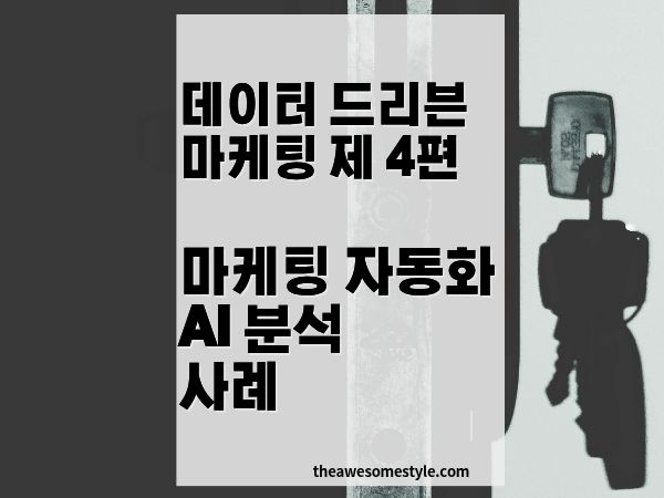 마케팅 자동화와 에이전틱 AI 사례: 데이터 드리븐 마케팅의 실무 작동 방식