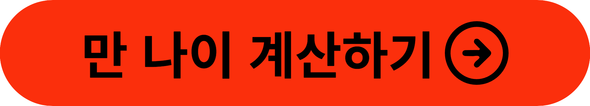 청년내일저축계좌 만 나이 계산하기