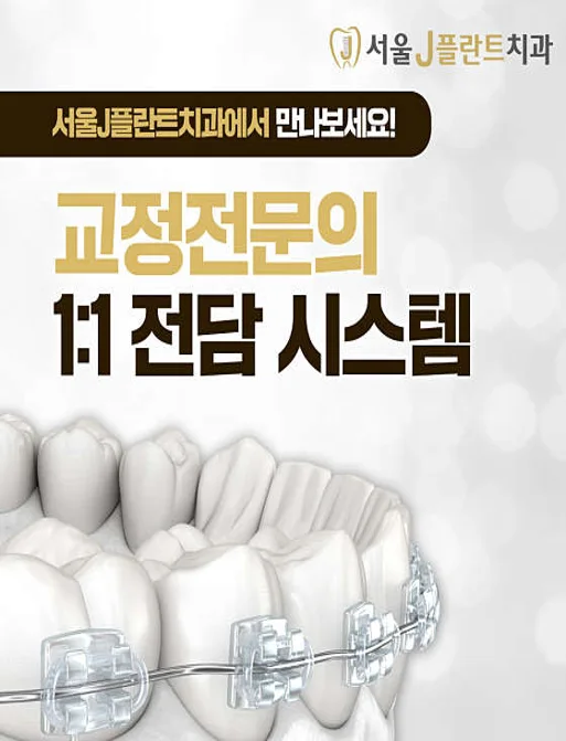 서울J플란트치과의원