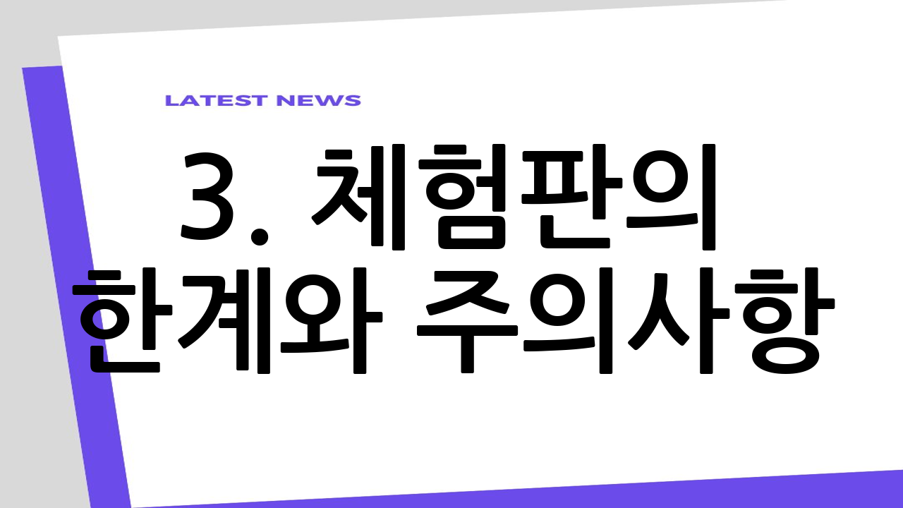 3. 체험판의 한계