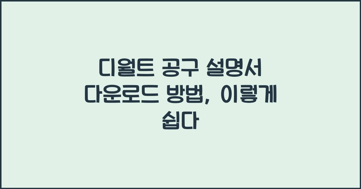 디월트 공구 설명서 다운로드 방법