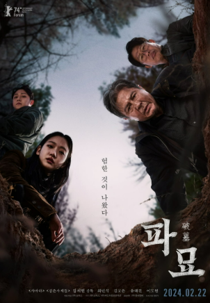 영화 파묘 관련 사진