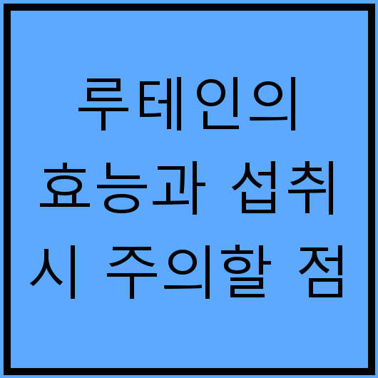 루테인의 효능과 섭취 시 주의할 점