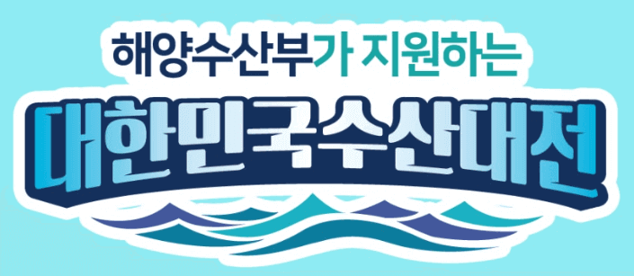 대한민국수산대전 썸네일