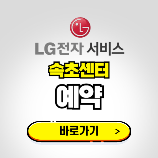 속초센터 LG전자서비스 예약하기 ❘ A/S 신청 수리 영업시간 전화번호 찾기