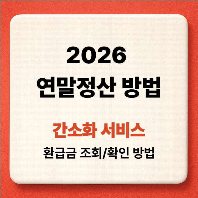 2026 연말정산 간소화 서비스