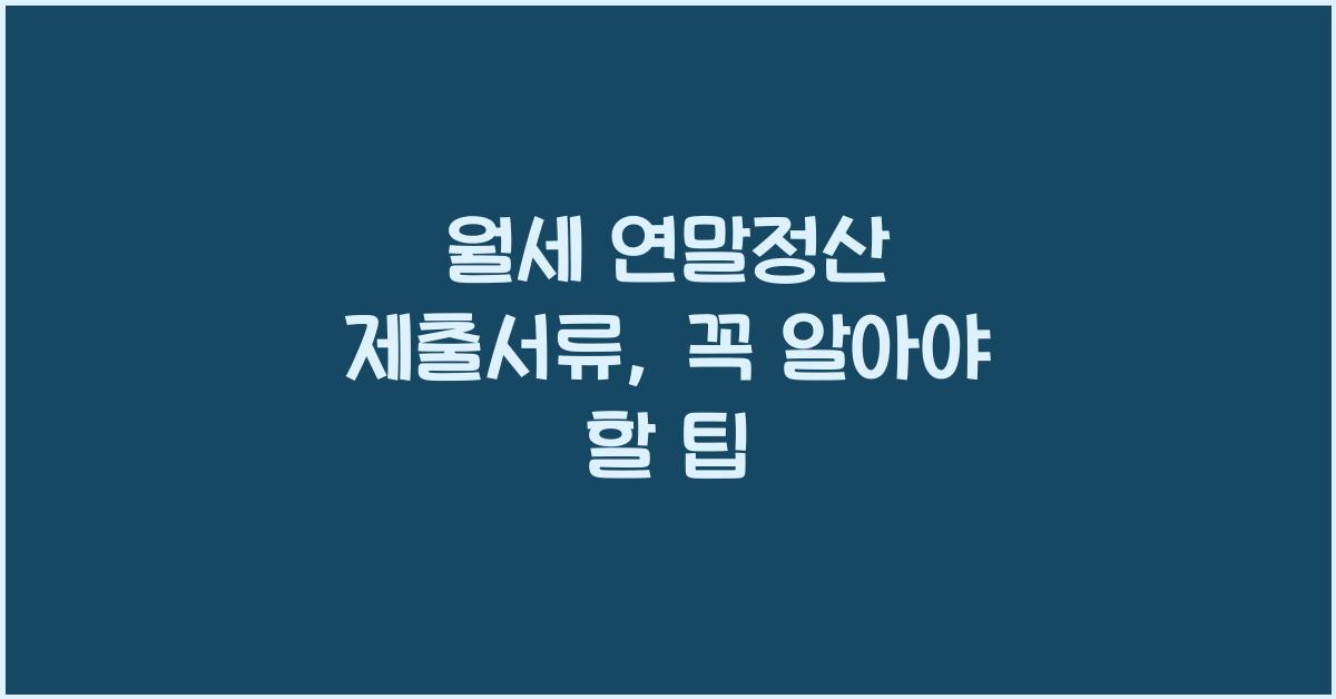 월세 연말정산 제출서류