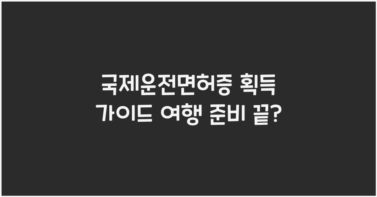 국제운전면허증