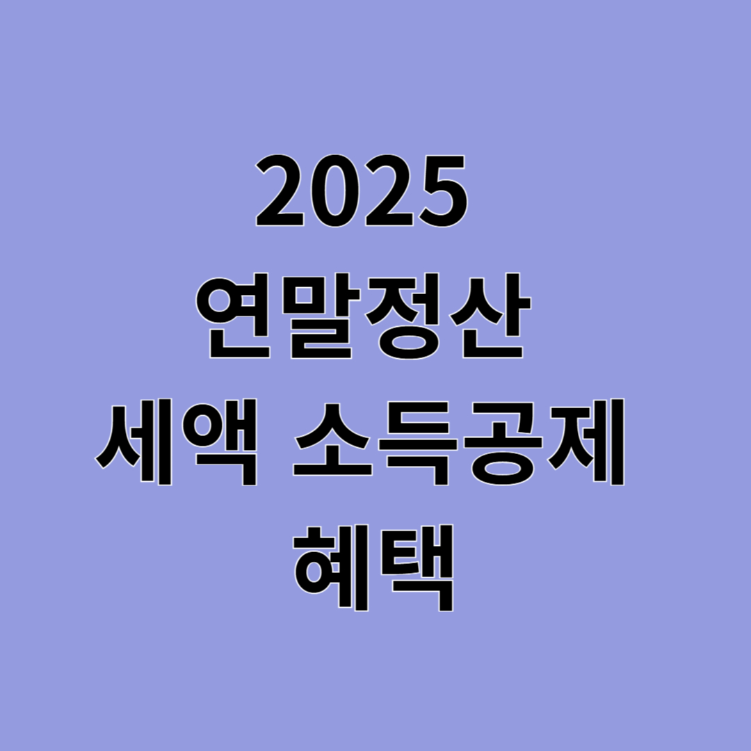2025 연말정산 세액 소득공제 혜택, 놓치지 말고 꼼꼼히 챙기세요!