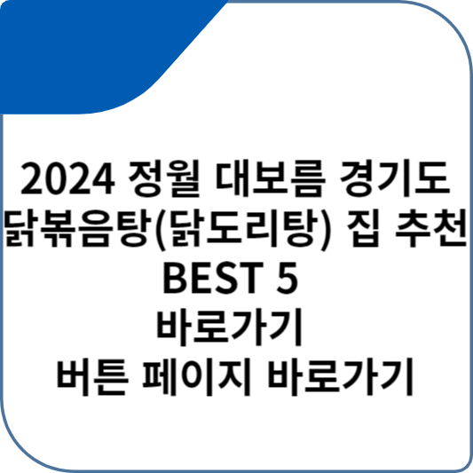 2024 정월 대보름 경기도 닭볶음탕(닭도리탕) 집 추천 BEST 5 바로가기 버튼 페이지 바로가기