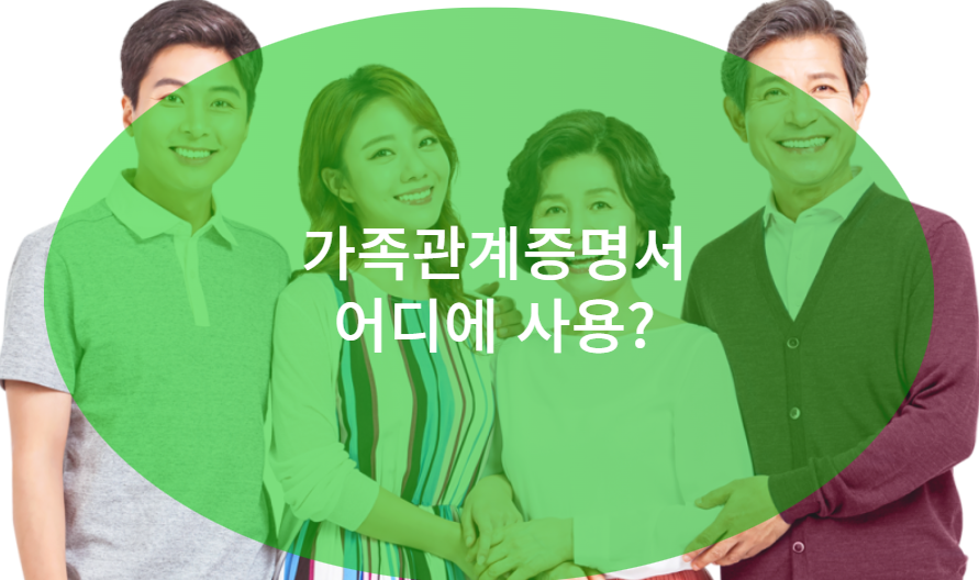 가족관계증명서 주요 활용 사례