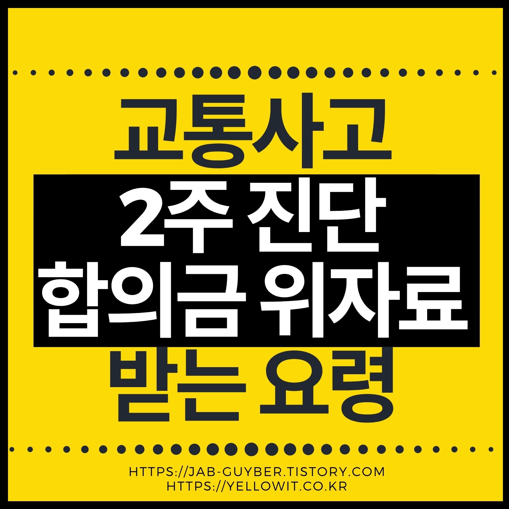 교통사고 2주 진단 합의 전 체크해야 할 위자료&middot;통원치료&middot;휴업손해 핵심 포인트
