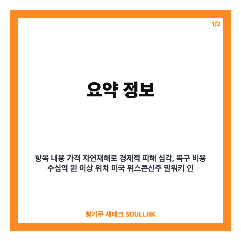 토네이도란 무엇인가? 발생 원리와 미국 위스콘신주 피해 사례 분석 카드뉴스 1