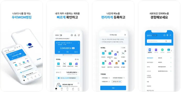 우리은행 우리WON뱅킹 앱 설치 다운로드