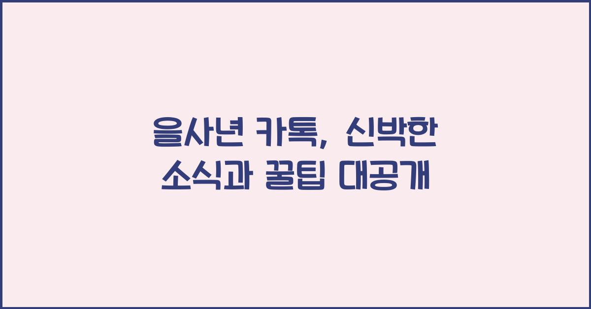을사년 카톡